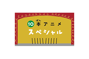 ピタゴラスイッチ の人気アニメコーナー 10本アニメ スピンオフ特集番組が3月26日放送 Amass