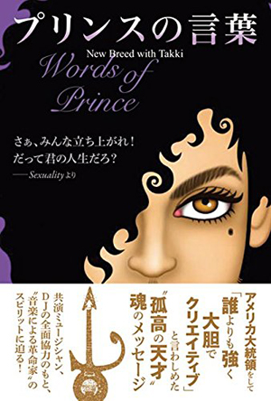 プリンスの哲学や考え方に迫る書籍『プリンスの言葉 Words of Prince』が発売