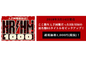 ユニバーサル ミュージックの 入手困難盤復活 Hr Hm 1000キャンペーン が決定 Amass