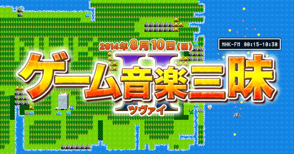 Nhk Fm 今日は一日 ゲーム音楽 三昧 が再び 第2弾が8 10放送 Amass