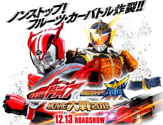 映画 仮面ライダー 仮面ライダー ドライブ 鎧武 Movie大戦15 仮 が12月13日公開 Amass