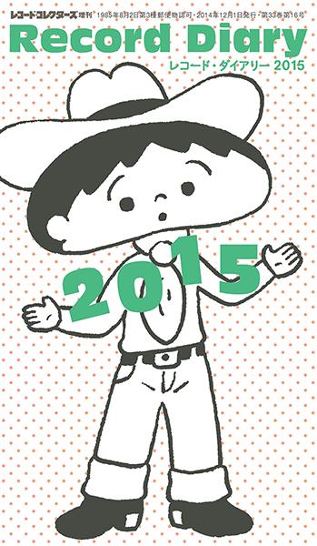 レコード・ダイアリー2015
