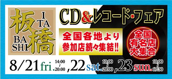 板橋 Cd レコード フェア が8 21 23開催 レア盤 珍盤 激安盤が10万点 Amass