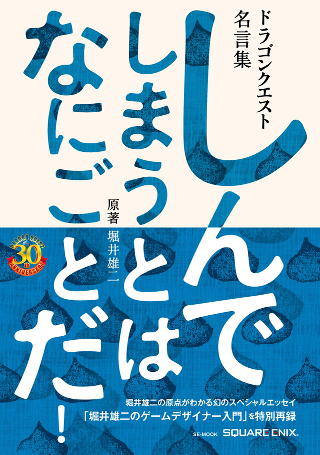 書籍 ドラゴンクエスト名言集 しんでしまうとは なにごとだ と すぎやまこういちワークス 勇者すぎやんlv85 が発売 Amass