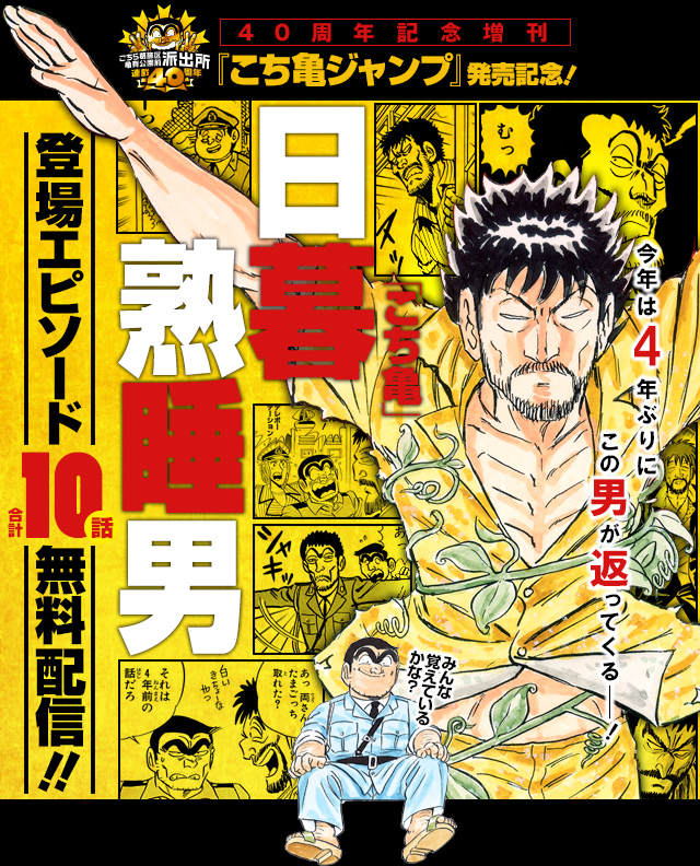 こち亀 のオリンピック男 日暮熟睡男 登場エピソード10話が少年ジャンプ にて無料配信中 Amass