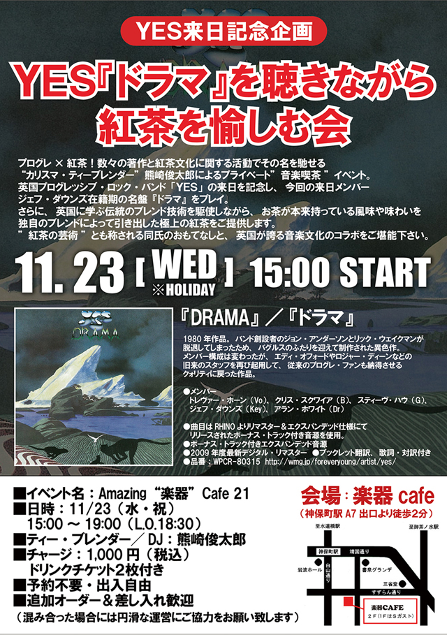 プログレ 紅茶 再び イエス ドラマ をを聴きながら紅茶を愉しむ会が開催決定 Amass