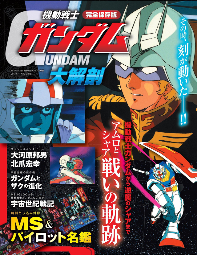 アムロとシャアの2人の過去や戦いの歴史などを解説 ムック 機動戦士ガンダム大解剖 が発売 Amass