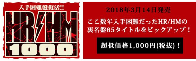 ユニバーサル ミュージックの 入手困難盤復活 Hr Hm 1000キャンペーン が決定 Amass