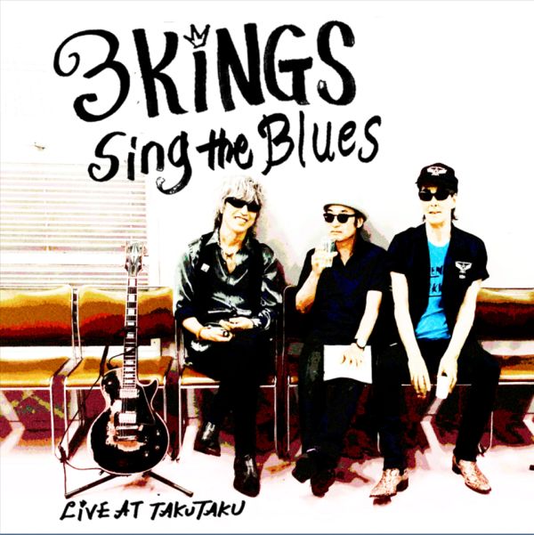 3KINGS（鮎川誠・友部正人・三宅伸治） / 3KINGS SING THE BLUES