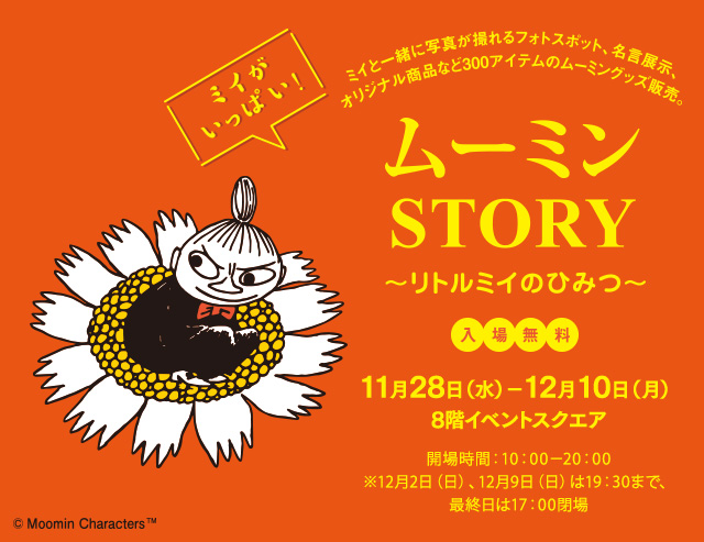 イベント ムーミンstory リトルミイのひみつ が開催決定 Amass