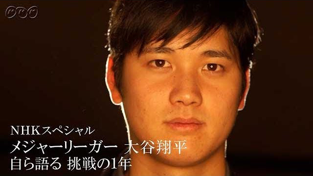 大谷翔平 デビューシーズンのすべてを語る Nhkスペシャル インタビュー ノーカット完全版映像77分が公開 Amass
