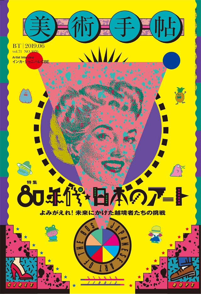 80年代 日本ではどんなアートが誕生したのか 美術手帖 6月号は日本のエイティーズ アートシーンを特集 Amass