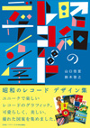 『昭和のレコードデザイン集』刊行記念展示会が「昭和のくらし博物館」で開催