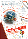 『大人の科学マガジンVol.33』は「卓上ロボット掃除機」