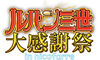 ＜ルパン三世大感謝祭 in ニコファーレ＞が開催決定