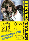 エアロスミス　スティーヴン・タイラーの自伝本が日本でも発売に