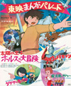 「東映まんがまつり」の興行をそのまま収録したDVD『復刻!!東映まんがまつり』、新たに5興行分のDVD発売が決定