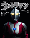 ムック『ウルトラマン the 45th コレクション』が発売