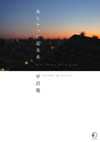 平沢進のエッセイ集『来なかった近未来』が電子書籍として4月に発売