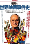 ムック『別冊映画秘宝　衝撃の世界映画事件史』が発売