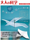 『大人の科学マガジン』最新号、付録は羽ばたき飛行機「未体験飛行物体　デルタ・ツイスター」