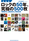 クロスビート誌ロック・ガイド本『ロックの50年、究極の500枚』が発売、「ミュージシャン100人が選ぶ究極のベスト・アルバム」も掲載