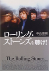 『マイルスを聴け!』の音楽評論家・中山康樹による『ローリング・ストーンズを聴け!』が発売