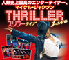 「THRILLER Live」が今後はお台場に、スペシャルパフォーマンスを8/21開催