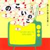 CMソング界のクイーン　のこいのこ、アンソロジー・アルバム第2弾『のこいのこ大全リターンズ』が発売に