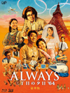 シリーズ最新作『ALWAYS 三丁目の夕日 ’64』のBlu-ray／DVDが7月20日発売