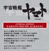 『宇宙戦艦ヤマト』の音楽年鑑アルバム・シリーズ＜YAMATO SOUND ALMANAC＞が7月より発売開始