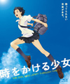 アニメ映画『時をかける少女』のBlu-rayが期間限定生産版で廉価再発