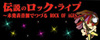 NHK-FM『伝説のロックライブ〜未発表音源でつづるROCK OF AGES〜』が8/20深夜から5夜連続で放送