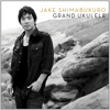 アラン・パーソンズPro、ジェイク・シマブクロの新作『Grand Ukulele』が10月発売、アデルやスティングのカヴァーも