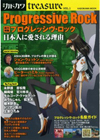 ムック『別冊カドカワtreasureVOL.1 総力特集 プログレッシヴ・ロック 日本人に愛される理由』が発売