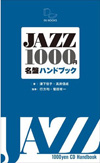 1,000円で買えるジャズCDの愉しみ、ガイド本『JAZZ1,000円名盤ハンドブック』が発売