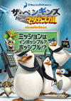 『マダガスカル』のスピンオフTVアニメ『ザ・ペンギンズ from マダガスカル』、DVD3タイトルがリリース
