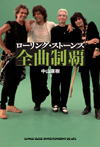 ローリング・ストーンズの全509曲を1曲ごとに徹底的分析、書籍『ローリング・ストーンズ全曲制覇』が発売