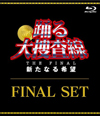 『踊る大捜査線 THE FINAL 新たなる希望』がDVD／Blu-ray化