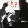 坂本龍一と大貫妙子が80年代に発表したアルバム4タイトルが紙ジャケ＋SHM-CD仕様で再発