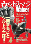 一冊まるごとウルトラ三昧、ムック『ウルトラマンWalker』が発売