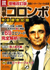 コロンボ研究本『別冊宝島 刑事コロンボ完全捜査記録』の増補改訂版が発売