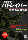 アニメ『機動警察パトレイバー』の25周年を記念したファンブックが別冊宝島より発売