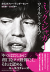 伝記『ミック・ジャガー〜ワイルド・ライフ』が日本でも発売に