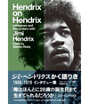 『ジミ・ヘンドリクスかく語りき 1966-1970 インタヴュー集』が発売