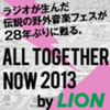 吉田拓郎、小田和正、松任谷由実、佐野元春、はっぴいえんどほか出演、85年＜ALL TOGETHER NOW by LION＞の音源を5月に民放ラジオ全100局がオンエア