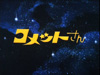 大場久美子主演TVドラマ『コメットさん』がHDリマスター版で初完全DVD-BOX化