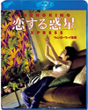 『恋する惑星』『天使の涙』ほか、ウォン・カーウァイ監督の作品群がBlu-ray化