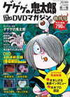 創刊号は790円、『隔週刊 ゲゲゲの鬼太郎 TVアニメDVDマガジン』が発売開始