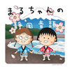 作詞：さくらももこ、作曲：細野晴臣、編曲：小山田圭吾、歌：ピエール瀧、静岡市のPRソング「まるちゃんの静岡音頭」がCD＋DVD化